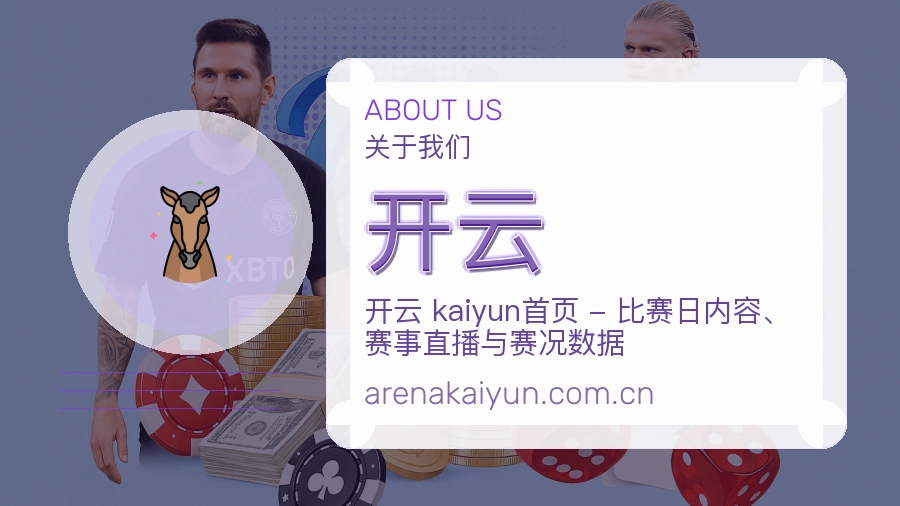 开云关于我们品牌介绍
